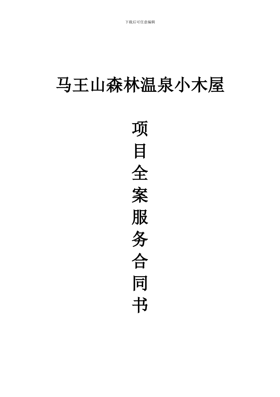 马王山森林温泉小木屋项目代理合同_第1页