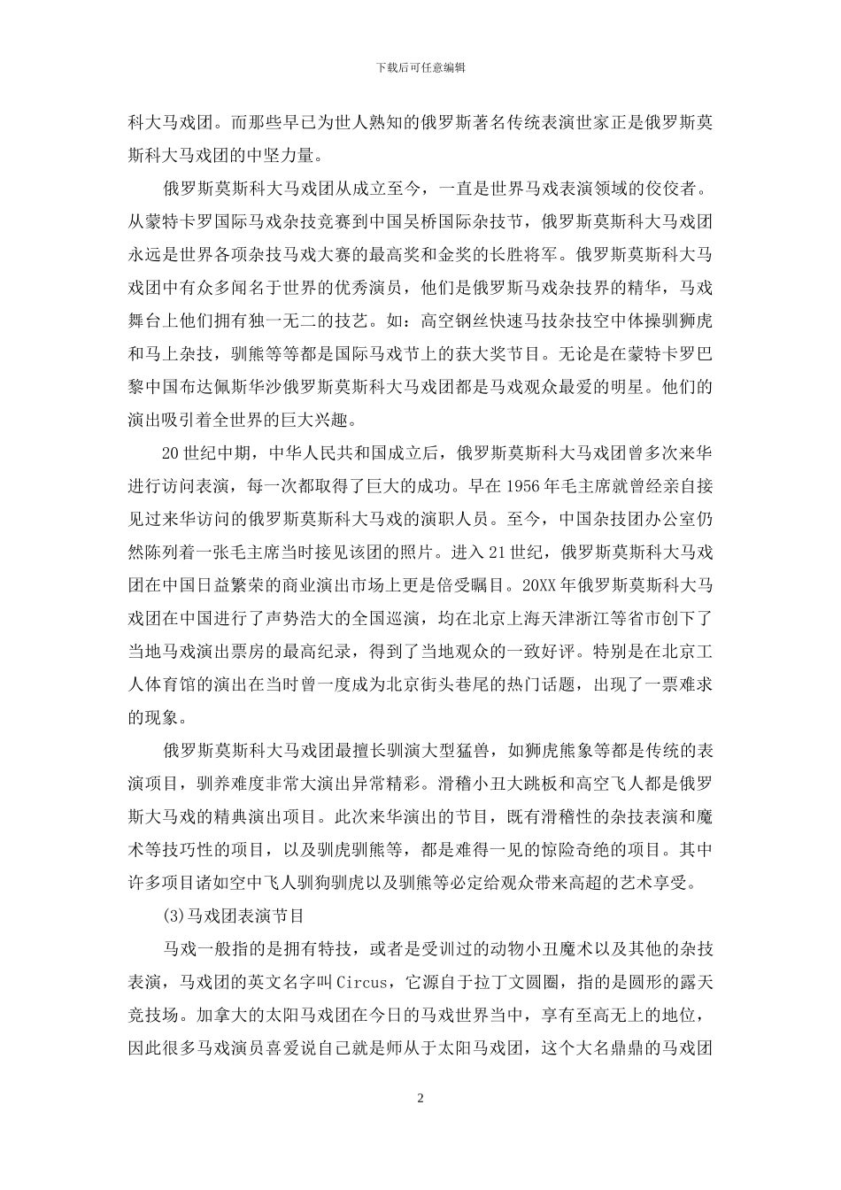 马戏团表演节目(1)_第2页