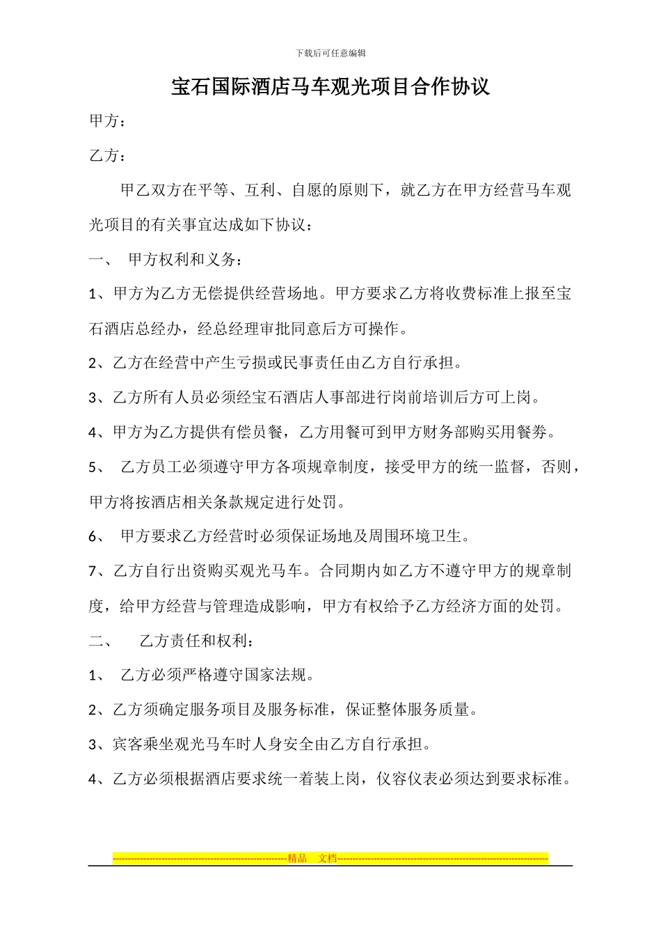马车观光项目合作协议_第1页