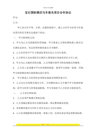 马车观光项目合作协议