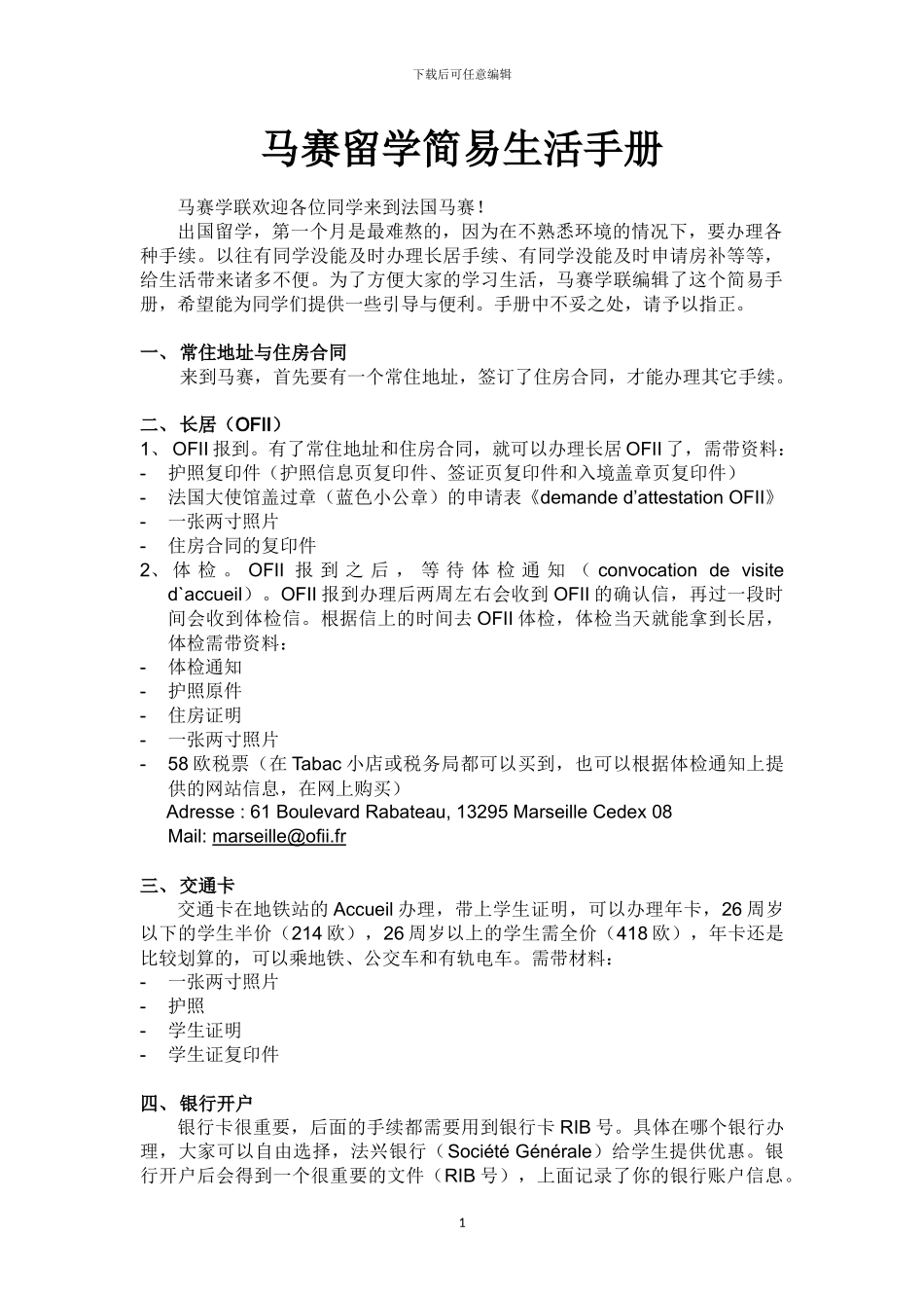 马赛留学简易生活手册_第1页