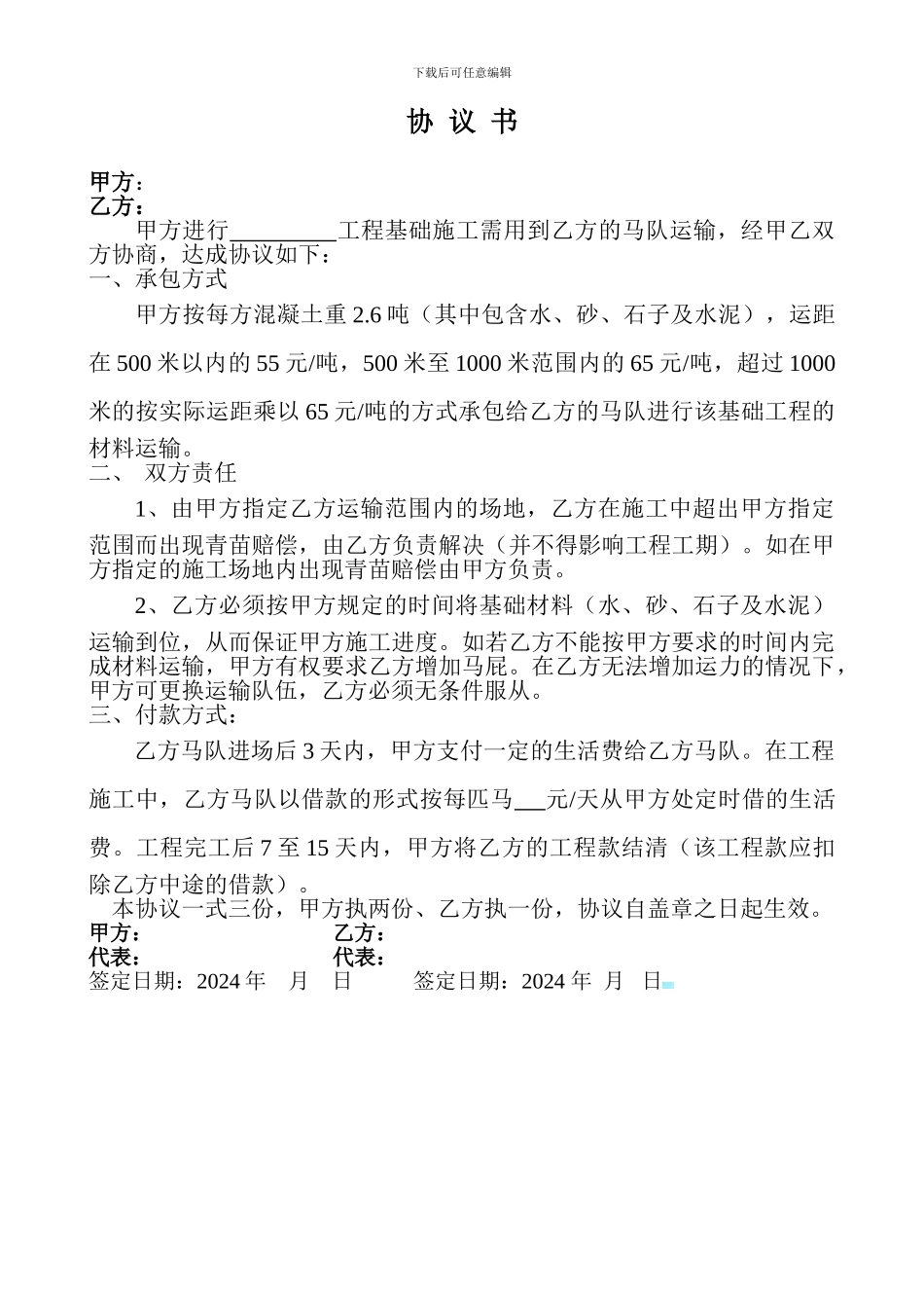 马队运输协议_第1页