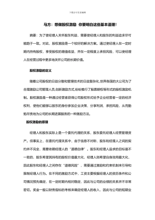 马方：想做股权激励-你要明白这些基本道理!