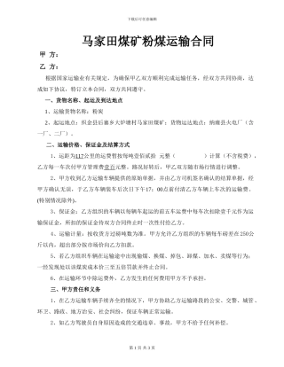 马家田运输合同合作