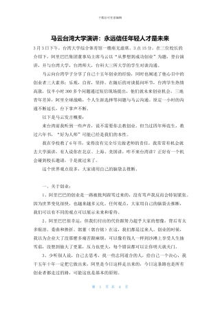 马云台湾大学演讲：永远相信年轻人才是未来(1)