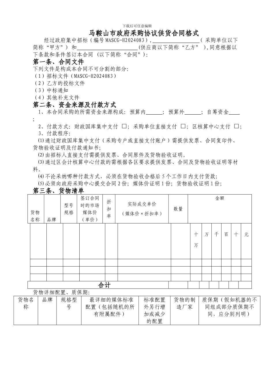 马鞍山市政府采购协议供货合同格式_第1页