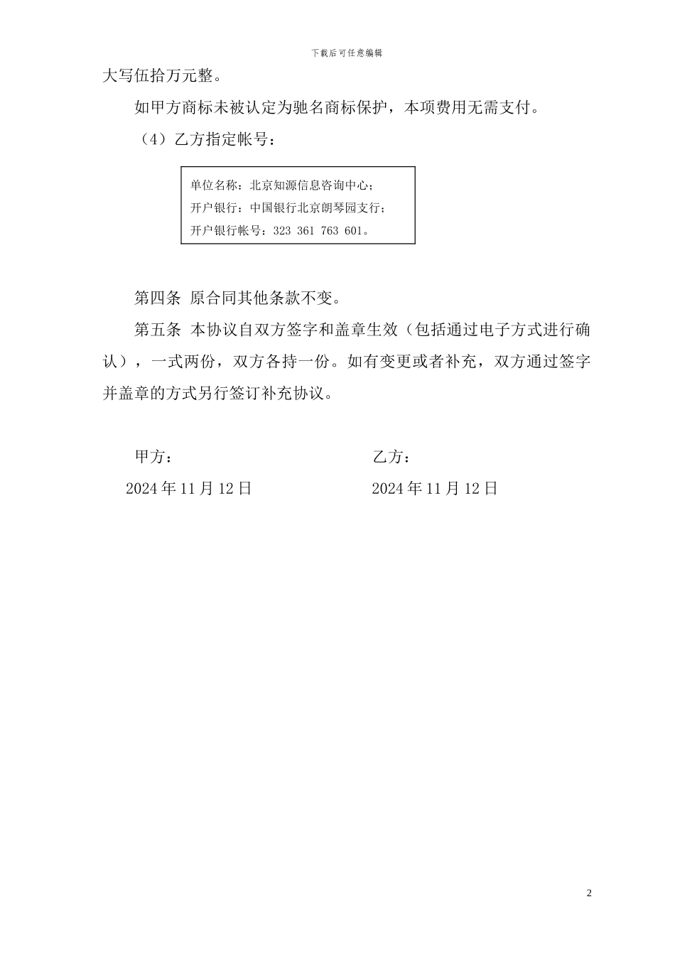 驰名商标认定代理合同补充-20241119_第2页