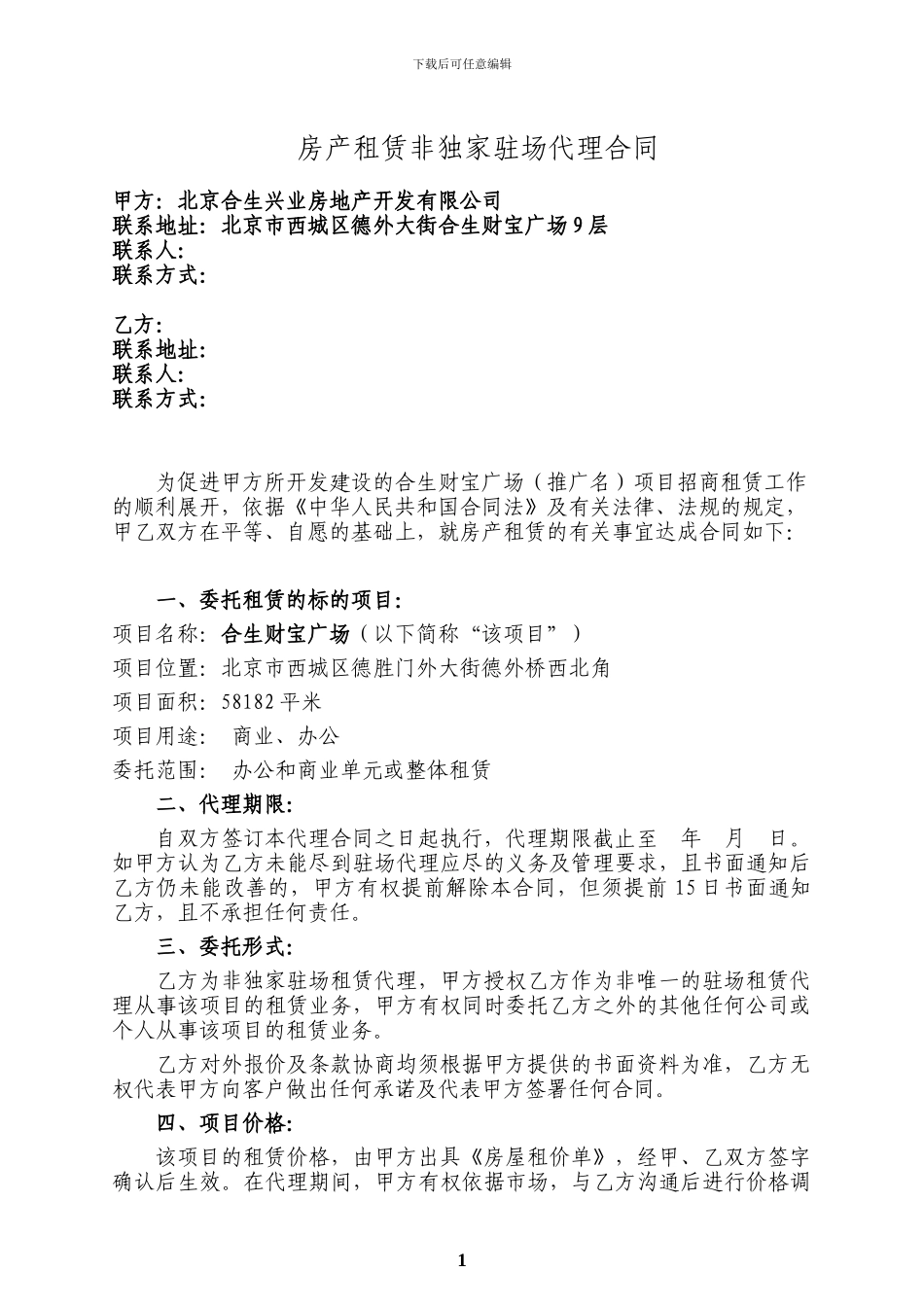 驻场代理合同_第1页