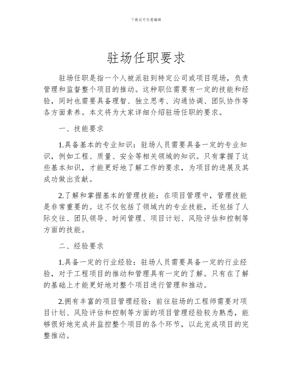 驻场任职要求_第1页