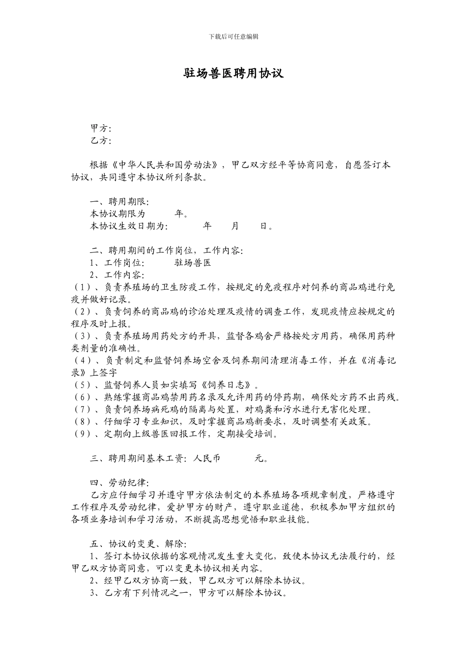 驻场兽医聘用协议_第1页