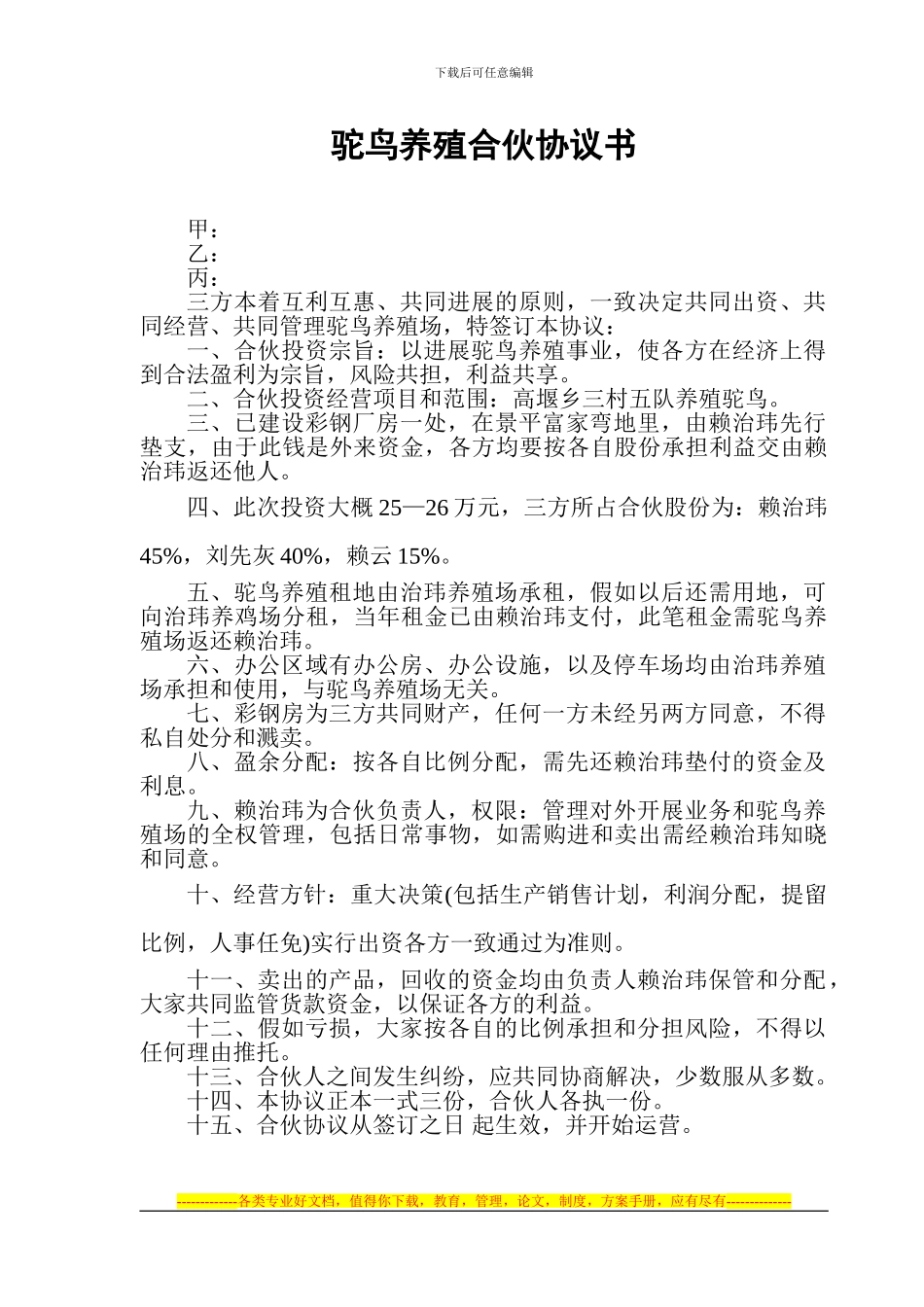 驼乌养殖合伙协议书_第1页