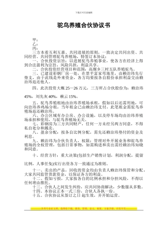驼乌养殖合伙协议书