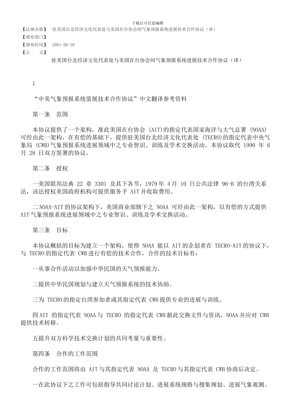 驻美国台北经济文化代表处与美国在台协会间气象预报系统发展技术合作协议_第1页