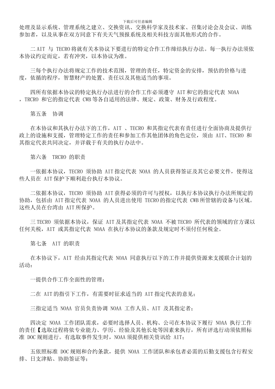 驻美国台北经济文化代表处与美国在台协会间气象预报系统发展技术合作协议_第2页