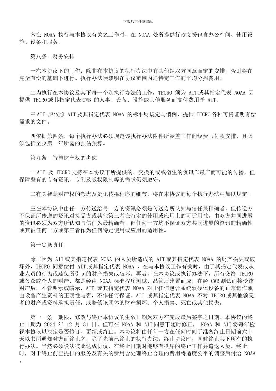驻美国台北经济文化代表处与美国在台协会间气象预报系统发展技术合作协议_第3页