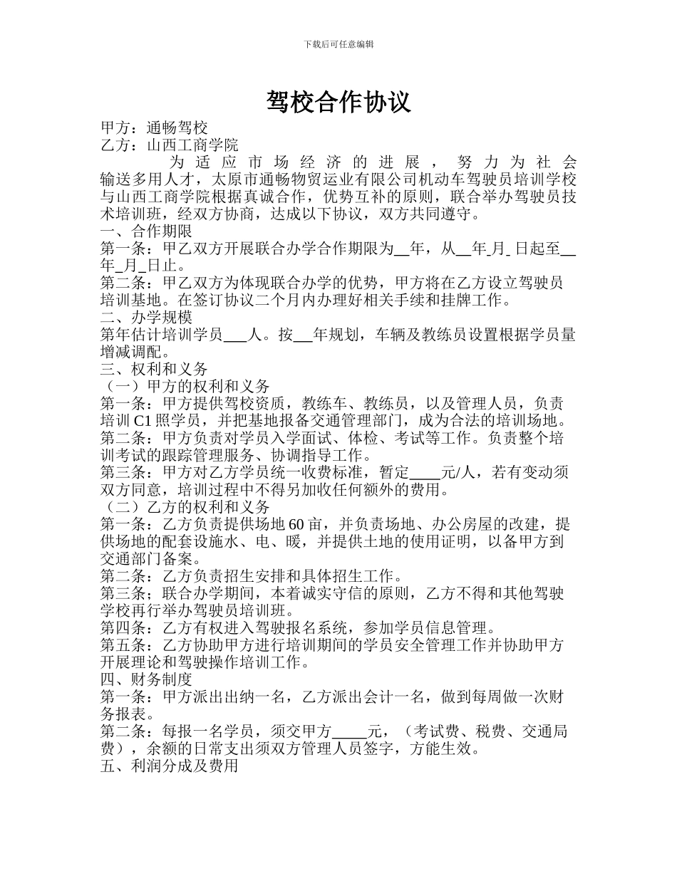 驾校合作协议_第1页