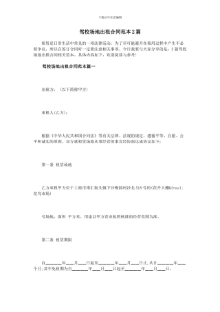 驾校场地出租合同范本2篇