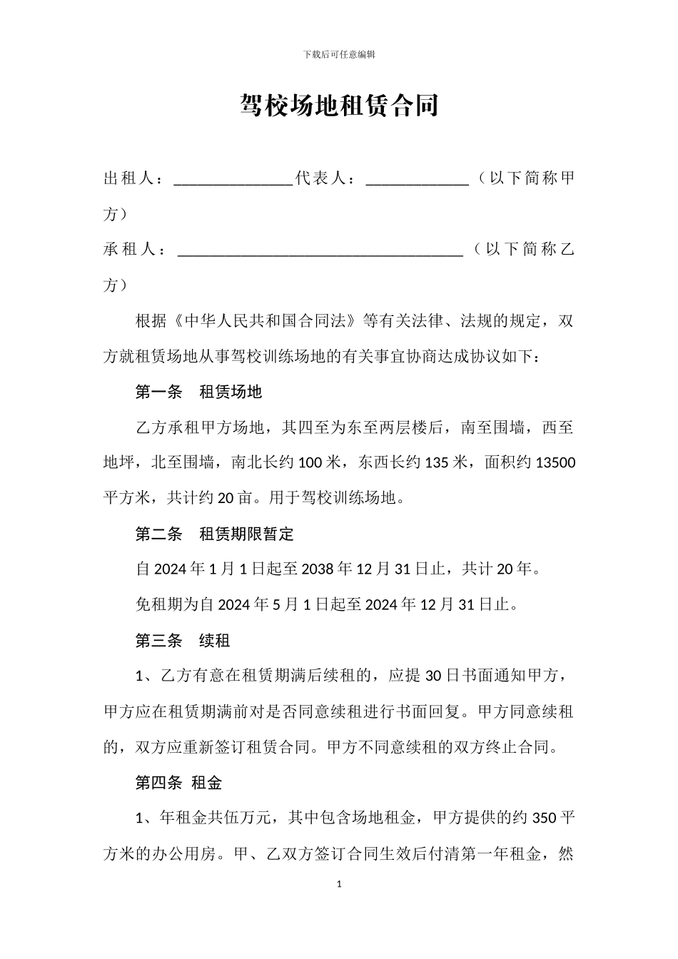 驾校场地租赁合同_第1页