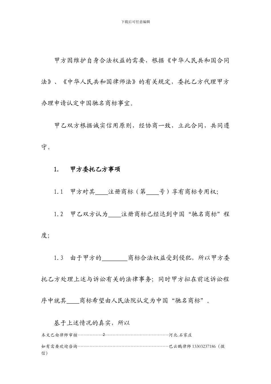 驰名商标诉讼代理合同_第2页