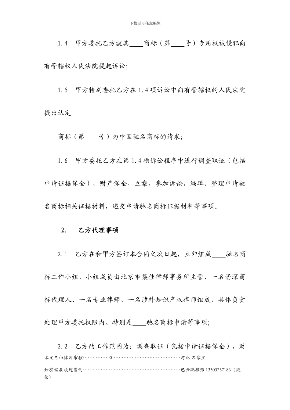 驰名商标诉讼代理合同_第3页