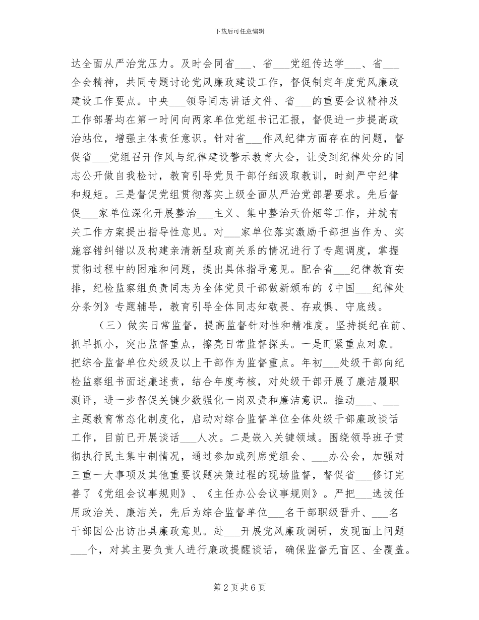 驻2024年纪检监察组2024年上半年工作总结_第2页