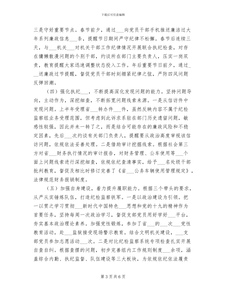 驻2024年纪检监察组2024年上半年工作总结_第3页