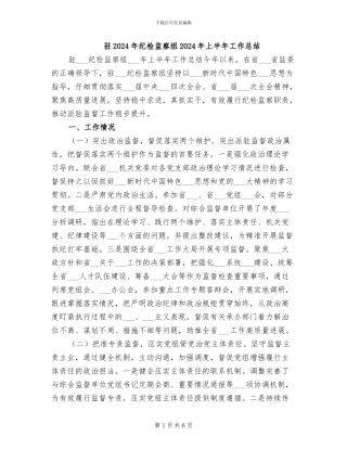 驻2024年纪检监察组2024年上半年工作总结