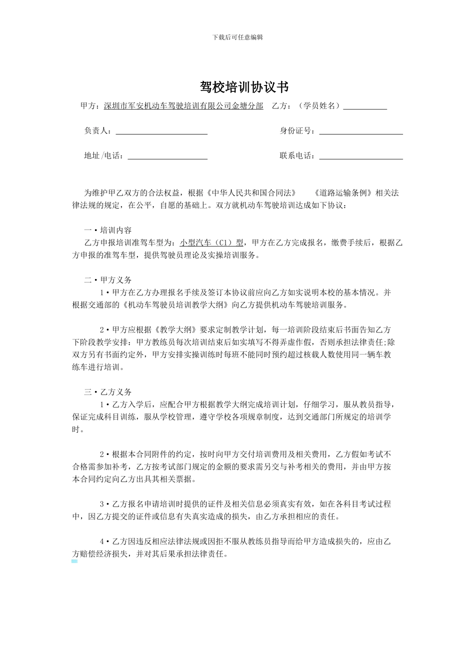 驾校培训协议书_第1页