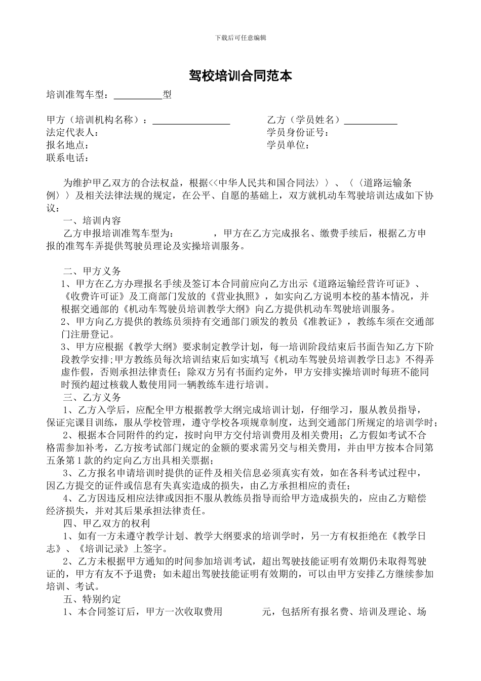驾校培训合同范本_第1页