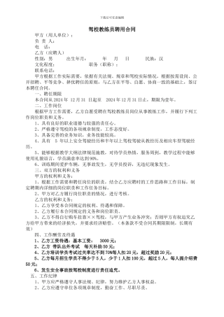 驾校教练员聘用合同-