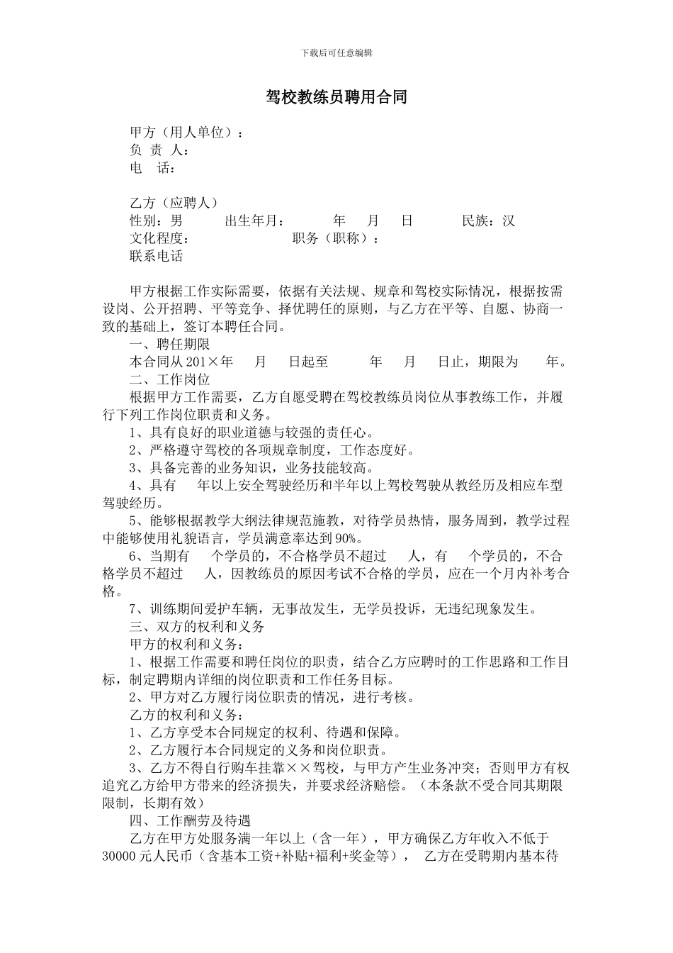 驾校教练员聘用合同_第1页