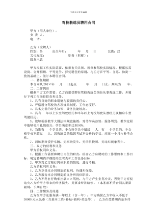 驾校教练员聘用合同