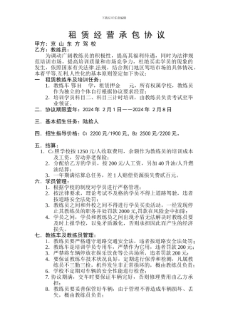驾校租赁经营承包协议
