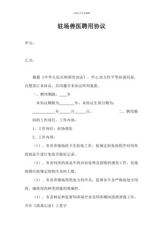 驻场兽医聘用协议