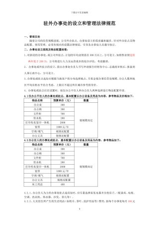 驻外办事处的设立和管理规范---副本