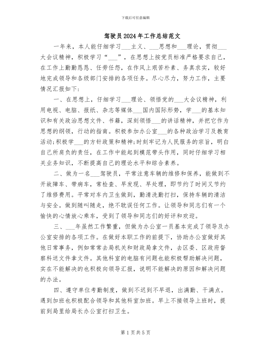 驾驶员2024年工作总结范文_第1页