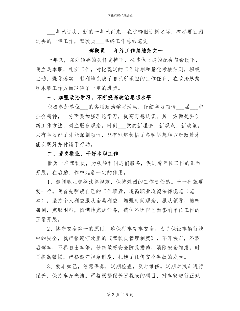 驾驶员2024年工作总结范文_第3页