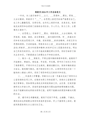 驾驶员2024年工作总结范文