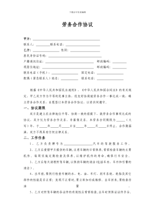 驾驶员劳务合作合同