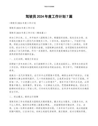 驾驶员2024年度工作计划7篇