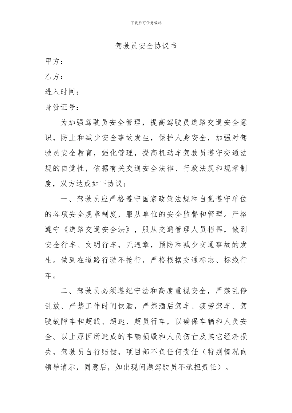 驾驶员安全协议书范本_第1页