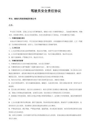驾驶员安全责任协议