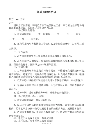 驾驶员用工协议