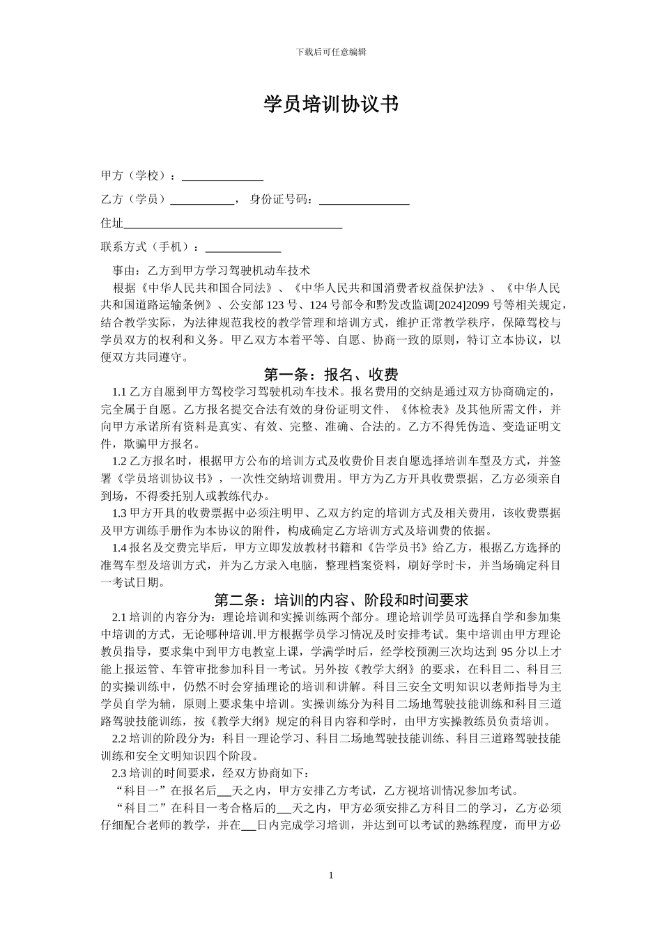 驾校学员培训协议书_第1页
