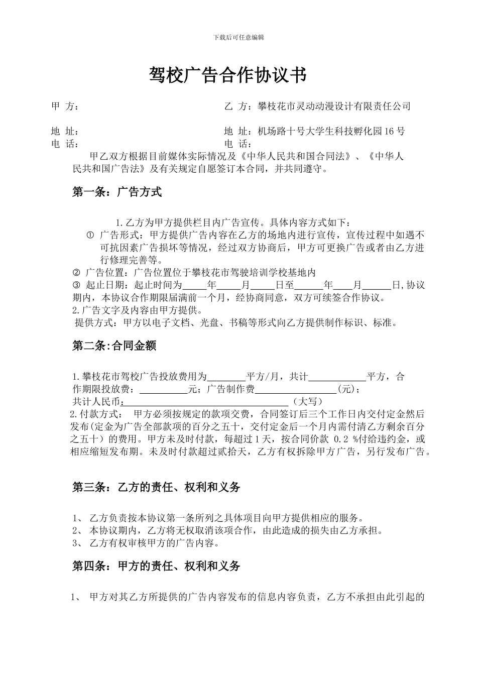 驾校广告对外合作协议书1_第1页