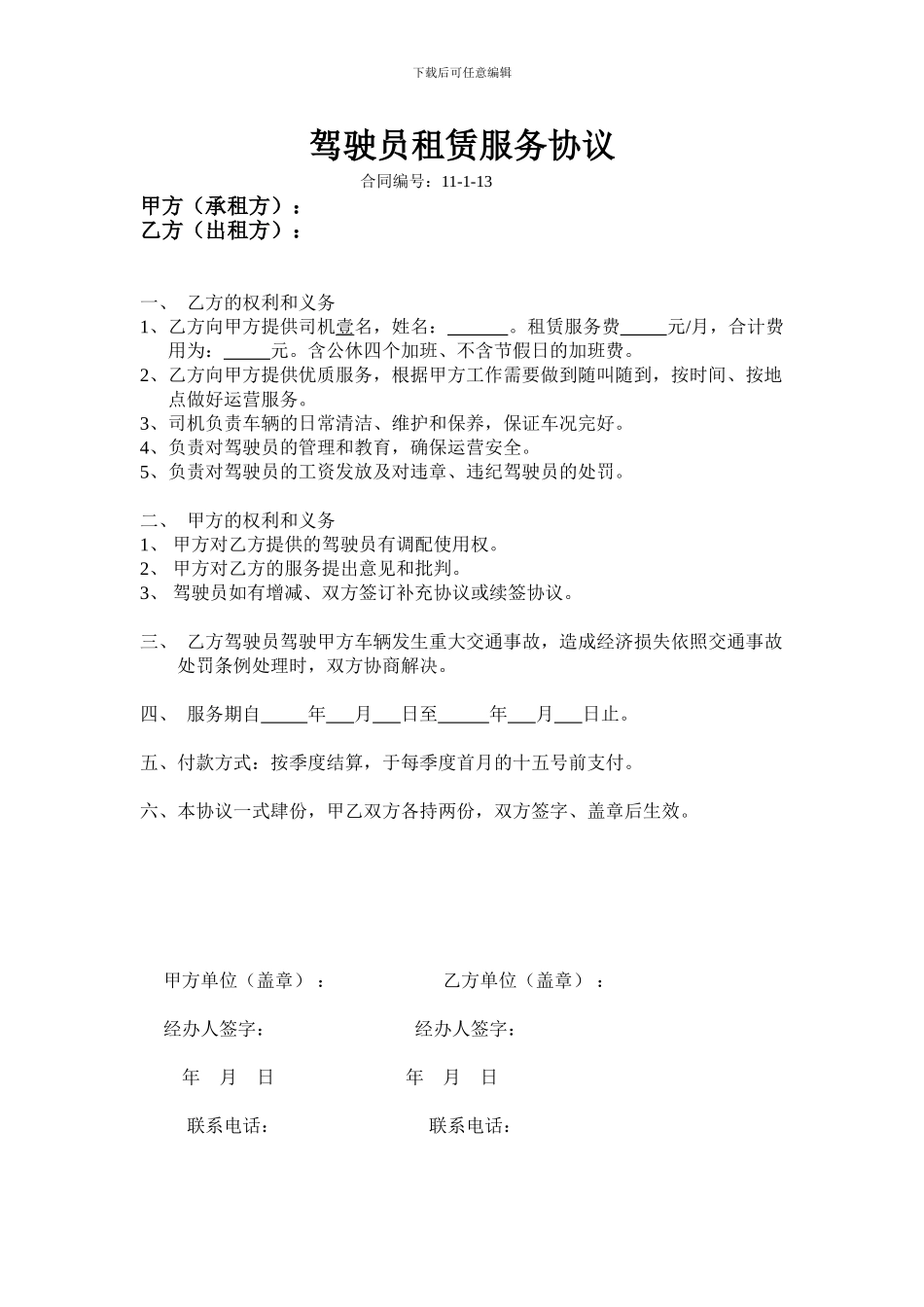 驾驶员租赁服务协议_第1页