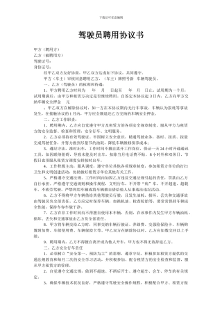 驾驶员聘用协议书