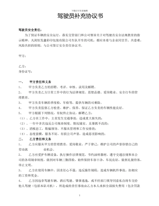 驾驶员补充协议书
