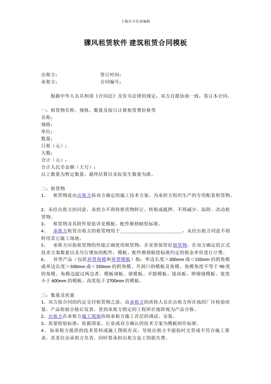 骤风租赁软件-建筑租赁合同模板_第1页