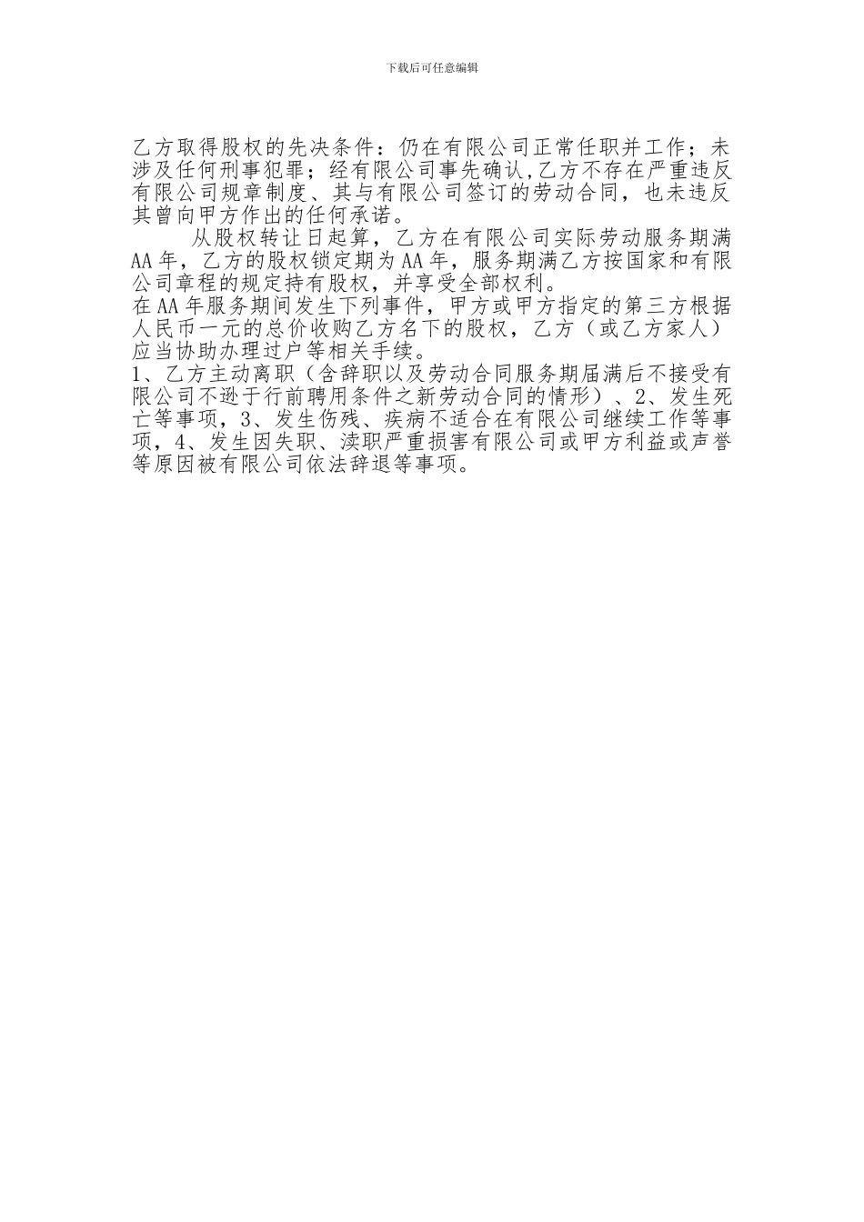 骨干员工股权激励锁定期条款_第1页